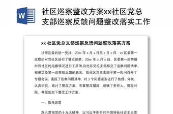 2021社區(qū)巡察整改方案xx社區(qū)黨總支部巡察反饋問題整改落實工作方案范文社區(qū)黨委參考