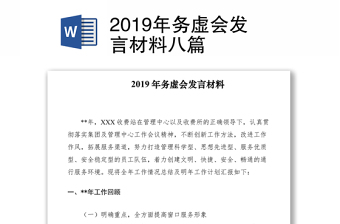 2019年務(wù)虛會(huì)發(fā)言材料八篇