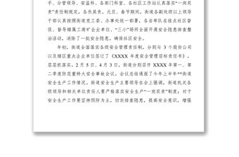 2021街道XXXX年上半年安全管理工作總結(jié)及下半年工作打算