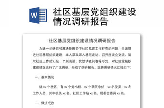 2021社區基層黨組織建設情況調研報告