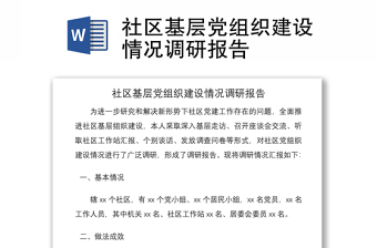2021社區(qū)基層黨組織建設(shè)情況調(diào)研報(bào)告