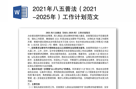 2022八五普法规划调研报告范文