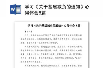 2021學(xué)習(xí)《關(guān)于基層減負(fù)的通知》心得體會(huì)8篇