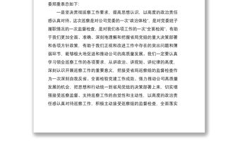 2021公司黨委書記在巡察動(dòng)員會上的表態(tài)發(fā)言材料