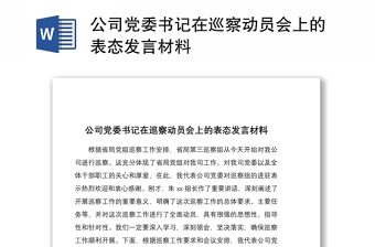 2021公司黨委書記在巡察動(dòng)員會(huì)上的表態(tài)發(fā)言材料