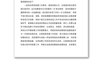 2021公司黨委書記在巡察動(dòng)員會(huì)上的表態(tài)發(fā)言材料