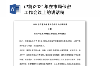 (2篇)2021年在市局保密工作會議上的講話稿 