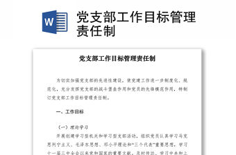 2021黨支部工作目標管理責任制