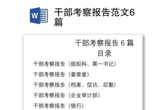 2021干部考察報(bào)告范文6篇