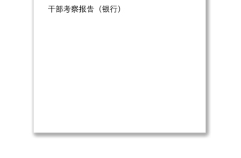2021干部考察報告范文6篇