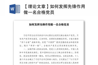 2021【理論文章】如何發揮先鋒作用做一名合格黨員