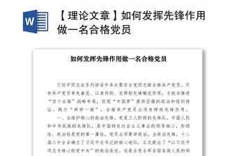 2021【理論文章】如何發(fā)揮先鋒作用做一名合格黨員