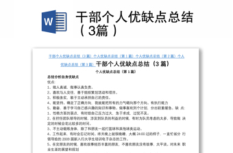 干部個人優(yōu)缺點總結(jié)（3篇）