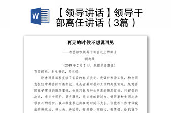 2021【領導講話】領導干部離任講話（3篇）