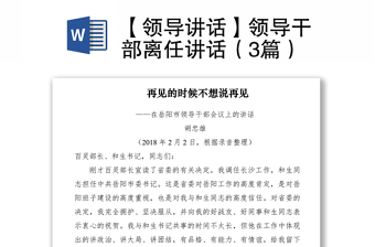 2021【領(lǐng)導(dǎo)講話】領(lǐng)導(dǎo)干部離任講話（3篇）