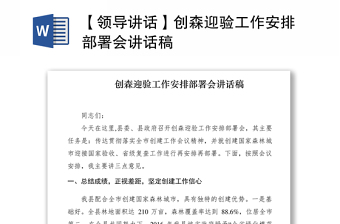 2021【領(lǐng)導講話】創(chuàng)森迎驗工作安排部署會講話稿