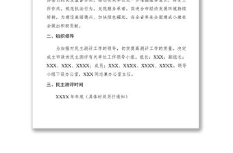 2021市政協(xié)XXXX年開展民主測評有關(guān)單位工作實(shí)施方案