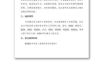 2021市政協(xié)XXXX年開(kāi)展民主測(cè)評(píng)有關(guān)單位工作實(shí)施方案