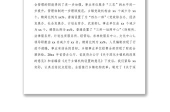 2021鄉鎮機構改革情況評估報告