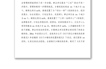 2021鄉(xiāng)鎮(zhèn)機(jī)構(gòu)改革情況評(píng)估報(bào)告