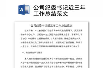 2021公司紀委書記近三年工作總結范文