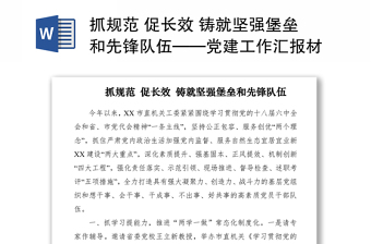2021抓規(guī)范 促長(zhǎng)效 鑄就堅(jiān)強(qiáng)堡壘和先鋒隊(duì)伍——黨建工作匯報(bào)材料