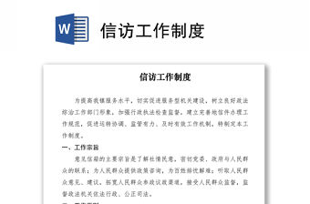 2021信訪工作制度