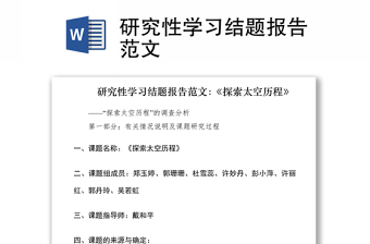 2021研究性學(xué)習(xí)結(jié)題報(bào)告范文