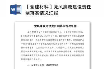 2021【黨建材料】黨風廉政建設(shè)責任制落實情況匯報