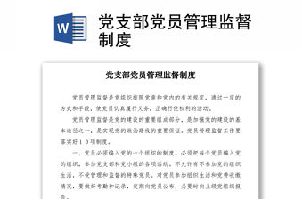 2021黨支部黨員管理監(jiān)督制度