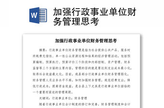 2021加強行政事業單位財務管理思考