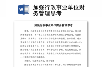 2021加強(qiáng)行政事業(yè)單位財(cái)務(wù)管理思考