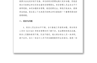 2021加強行政事業(yè)單位財務(wù)管理思考