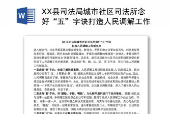 XX縣司法局城市社區(qū)司法所念好“五”字訣打造人民調(diào)解工作新亮點(diǎn)