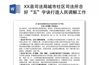 XX縣司法局城市社區(qū)司法所念好“五”字訣打造人民調解工作新亮點