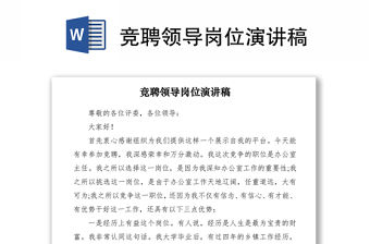 2021競聘領導崗位演講稿