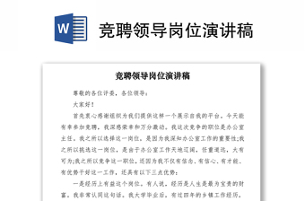 2021競聘領(lǐng)導(dǎo)崗位演講稿