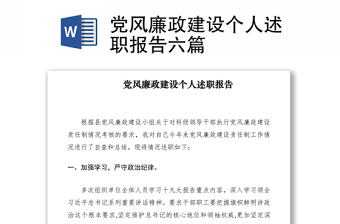 2021黨風廉政建設個人述職報告六篇