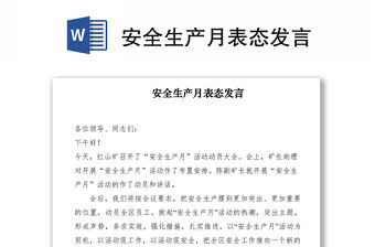 2021安全生產(chǎn)月表態(tài)發(fā)言