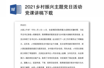 2021鄉村振興主題黨日活動黨課講稿下載