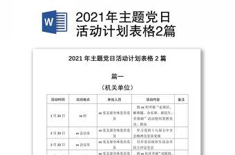 2021年主題黨日活動計劃表格2篇
