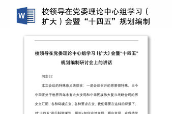 2021校領導在黨委理論中心組學習（擴大）會暨“十四五”規劃編制研討會上的講話