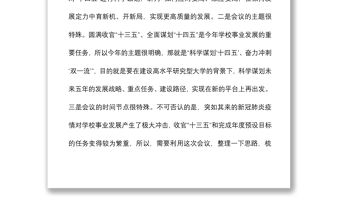 2021校領導在黨委理論中心組學習（擴大）會暨“十四五”規劃編制研討會上的講話
