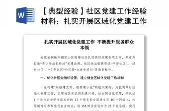 2021【典型經驗】社區黨建工作經驗材料：扎實開展區域化黨建工作 不斷提升服務群眾本領