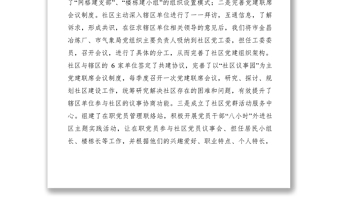 2021【典型經(jīng)驗(yàn)】社區(qū)黨建工作經(jīng)驗(yàn)材料：扎實(shí)開(kāi)展區(qū)域化黨建工作 不斷提升服務(wù)群眾本領(lǐng)