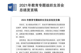 2021年教育專題組織生活會總結(jié)發(fā)言稿