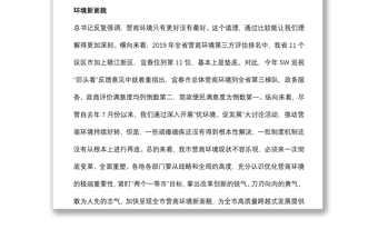 在建設(shè)全省營商環(huán)境一等市工作推進會議上的講話