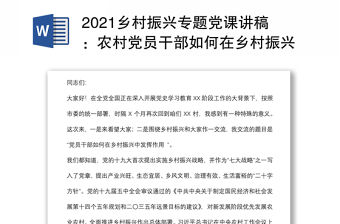 2021鄉村振興專題黨課講稿：農村黨員干部如何在鄉村振興中發揮作用下載