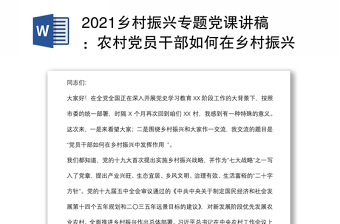 2021鄉(xiāng)村振興專題黨課講稿：農(nóng)村黨員干部如何在鄉(xiāng)村振興中發(fā)揮作用下載