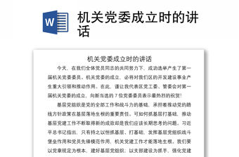 2021機關(guān)黨委成立時的講話